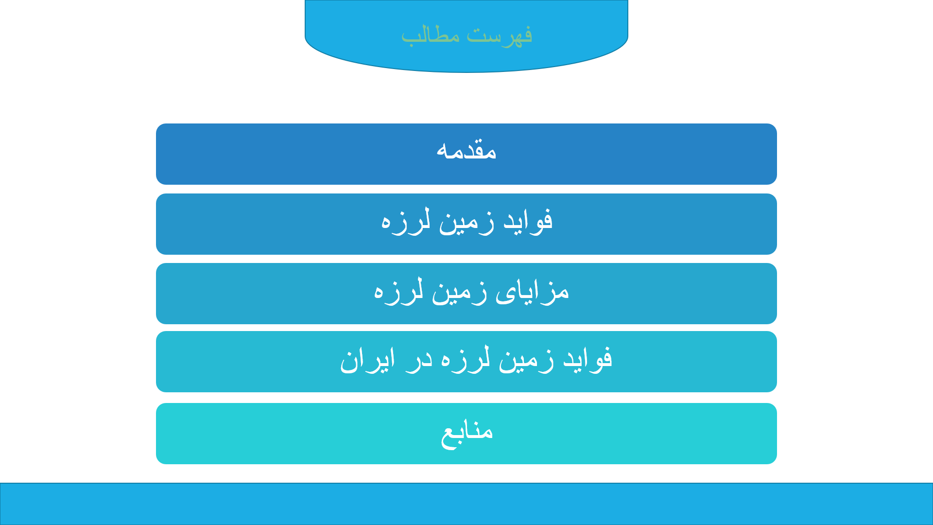 پاورپوینت در مورد فواید زمین لرزه 